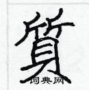 張標寫的硬筆楷書質