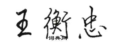 駱恆光王衡忠行書個性簽名怎么寫