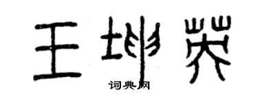 曾慶福王坤英篆書個性簽名怎么寫