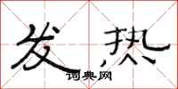 范連陞發熱隸書怎么寫