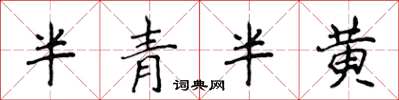 侯登峰半青半黃楷書怎么寫