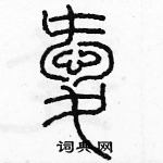 余巨力寫的硬筆篆書愛