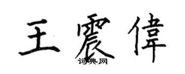 何伯昌王震偉楷書個性簽名怎么寫