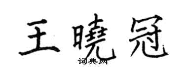 何伯昌王曉冠楷書個性簽名怎么寫