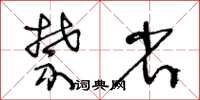 王冬齡禁省草書怎么寫
