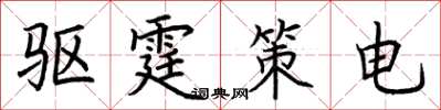 荊霄鵬驅霆策電楷書怎么寫
