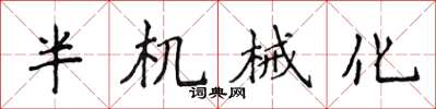 侯登峰半機械化楷書怎么寫