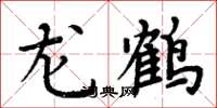 周炳元龍鶴楷書怎么寫