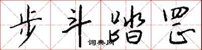 錢沛雲步斗踏罡行書怎么寫