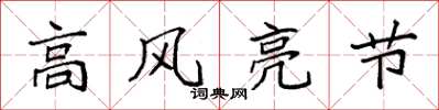 袁強高風亮節楷書怎么寫