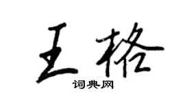 王正良王格行書個性簽名怎么寫