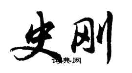 胡問遂史剛行書個性簽名怎么寫
