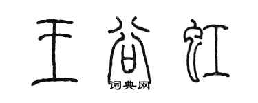 陳墨王谷虹篆書個性簽名怎么寫