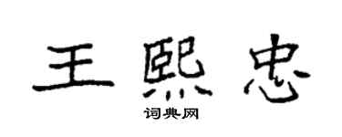 袁強王熙忠楷書個性簽名怎么寫