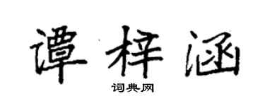 袁強譚梓涵楷書個性簽名怎么寫