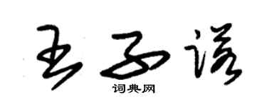 朱錫榮王子諾草書個性簽名怎么寫