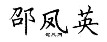 丁謙邵鳳英楷書個性簽名怎么寫
