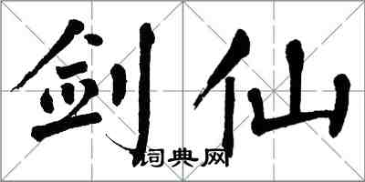 翁闓運劍仙楷書怎么寫