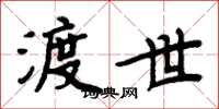 周炳元渡世楷書怎么寫