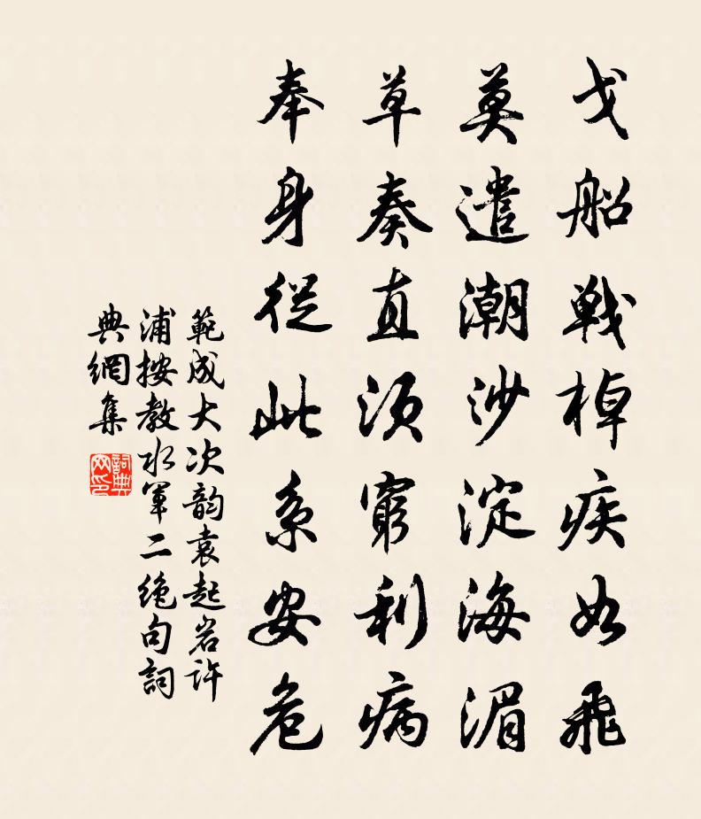 范成大次韻袁起岩許浦按教水軍二絕句書法作品欣賞