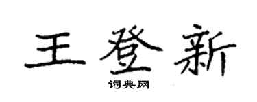袁強王登新楷書個性簽名怎么寫