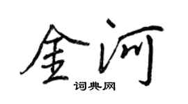 王正良金河行書個性簽名怎么寫