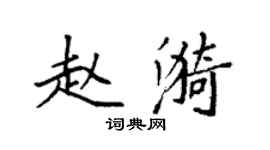 袁強趙漪楷書個性簽名怎么寫