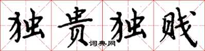 周炳元獨貴獨賤楷書怎么寫