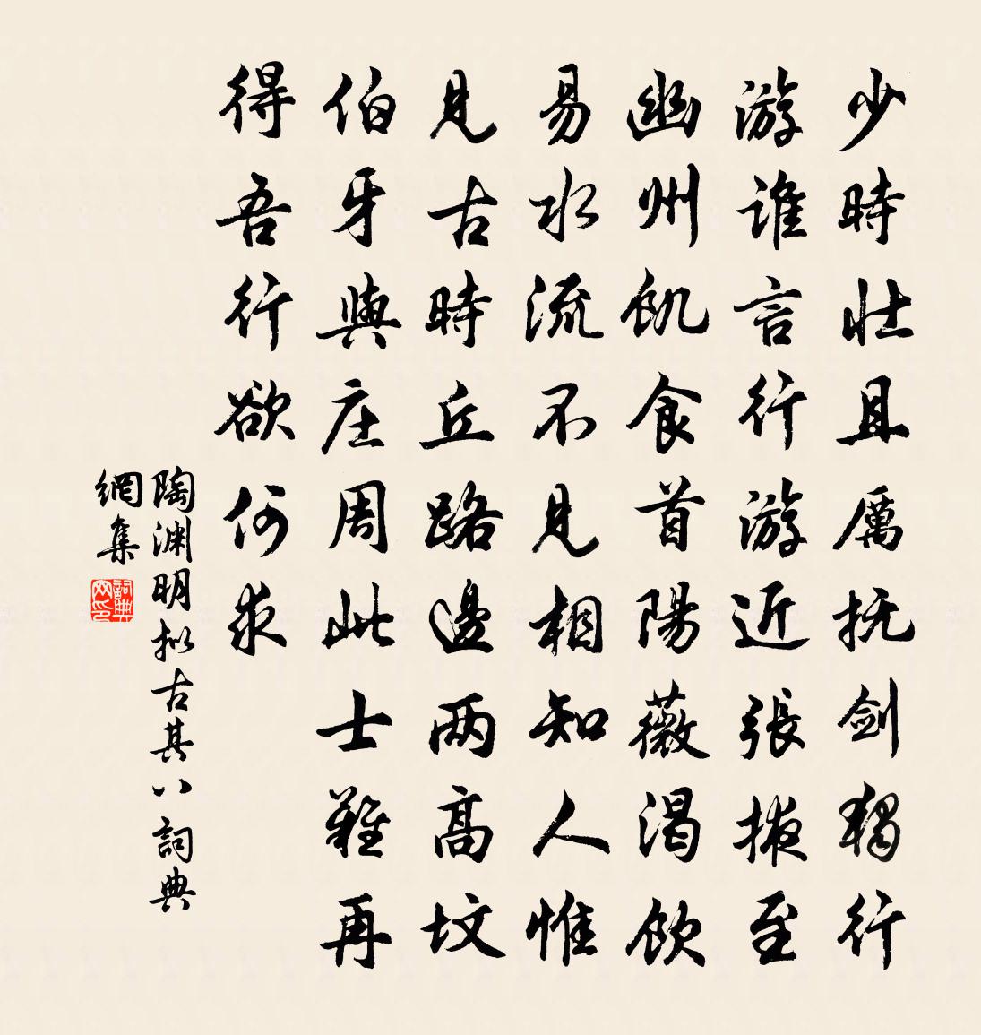 陶淵明擬古 其八書法作品欣賞