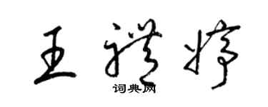 梁錦英王禮婷草書個性簽名怎么寫