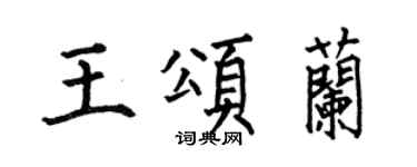 何伯昌王頌蘭楷書個性簽名怎么寫