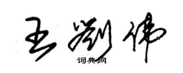 朱錫榮王劉偉草書個性簽名怎么寫