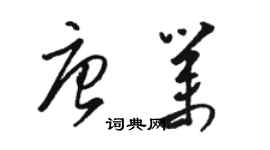 駱恆光唐業草書個性簽名怎么寫