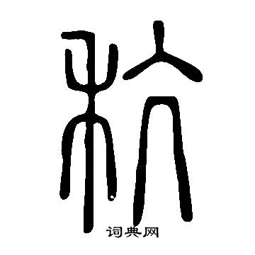 韁草書書法_韁字書法_草書字典