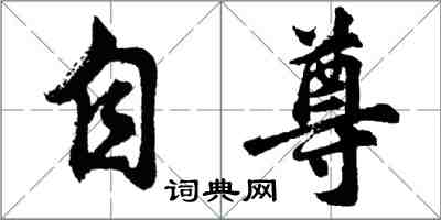 胡問遂自尊行書怎么寫