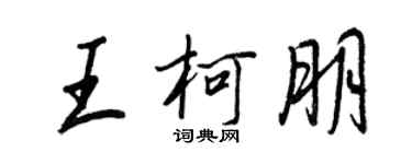 王正良王柯朋行書個性簽名怎么寫