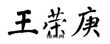 翁闓運王榮庚楷書個性簽名怎么寫