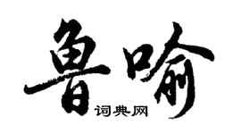 胡問遂魯喻行書個性簽名怎么寫