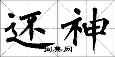 翁闓運還神楷書怎么寫