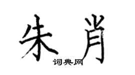 何伯昌朱肖楷書個性簽名怎么寫