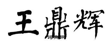 翁闓運王鼎輝楷書個性簽名怎么寫