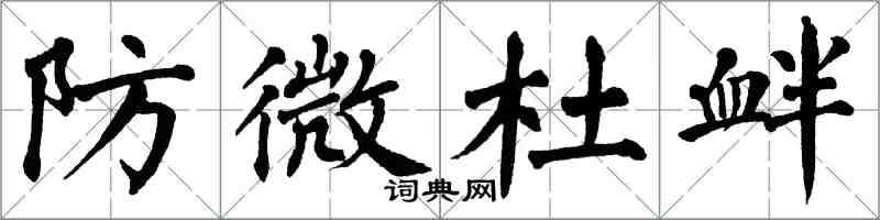 翁闓運防微杜釁楷書怎么寫