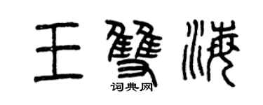 曾慶福王雙海篆書個性簽名怎么寫