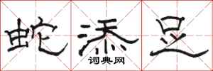 駱恆光蛇添足隸書怎么寫