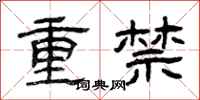曾慶福重禁隸書怎么寫