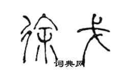 陳聲遠徐戈篆書個性簽名怎么寫