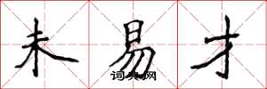 侯登峰未易才楷書怎么寫