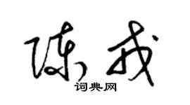 梁錦英陳戎草書個性簽名怎么寫