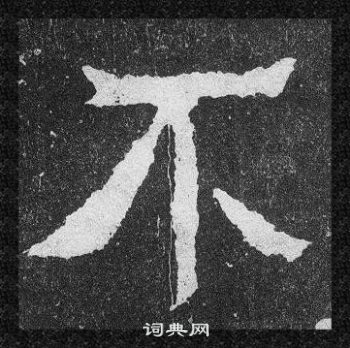 爨寶子碑寫的不