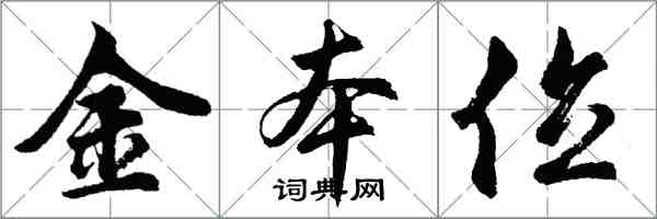 胡問遂金本位行書怎么寫